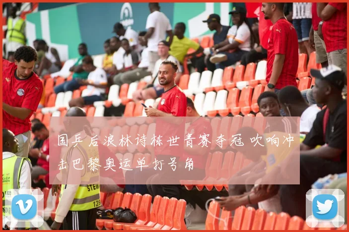 国乒后浪林诗栋世青赛夺冠 吹响冲击巴黎奥运单打号角