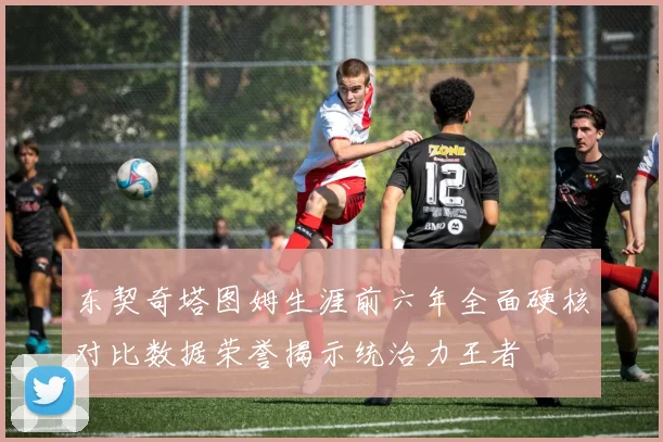 东契奇塔图姆生涯前六年全面硬核对比数据荣誉揭示统治力王者