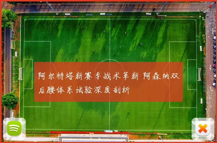 阿尔特塔新赛季战术革新 阿森纳双后腰体系试验深度剖析