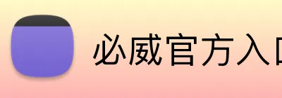 必威官方入口 Logo